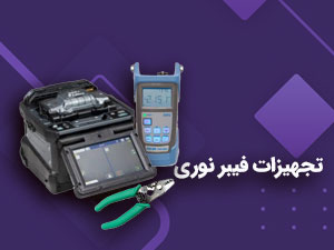 تجهیزات-فیبر-نوری-004