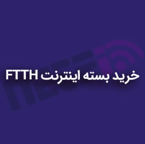 خرید-بسته-اینترنت--FTTH