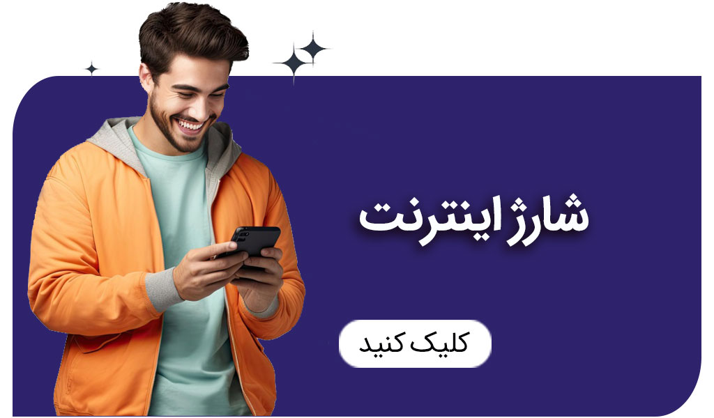 شارژ-اینترنت-001